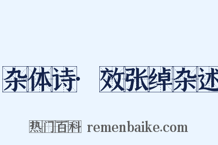 杂体诗·效张绰杂述是什么意思的图片